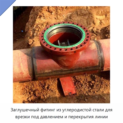Заглушечный фитинг из углеродистой стали для врезки под давлением и перекрытия линии