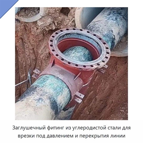 Заглушечный фитинг из углеродистой стали для врезки под давлением и перекрытия линии