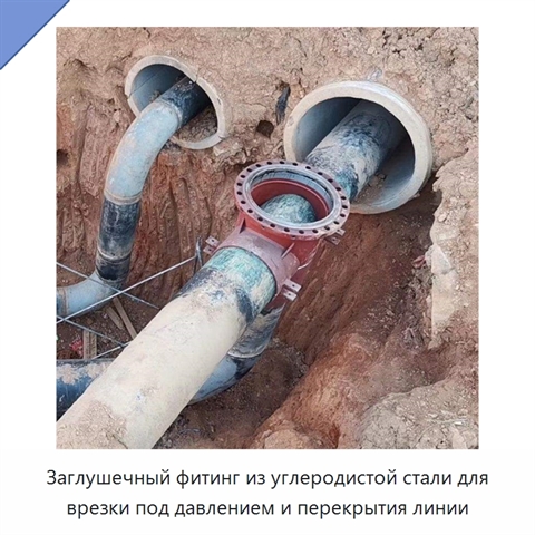 Заглушечный фитинг из углеродистой стали для врезки под давлением и перекрытия линии