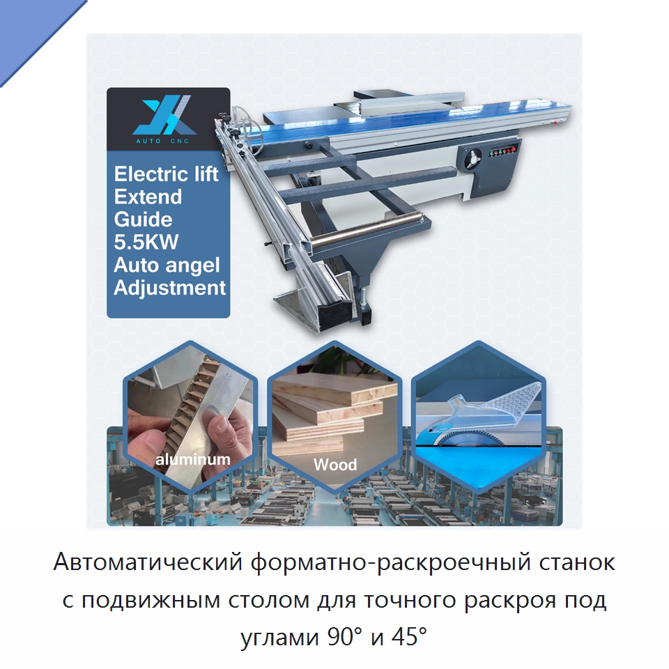 Автоматический форматно-раскроечный станок с подвижным столом для точного раскроя под углами 90° и 45° — Пильные станки по дереву