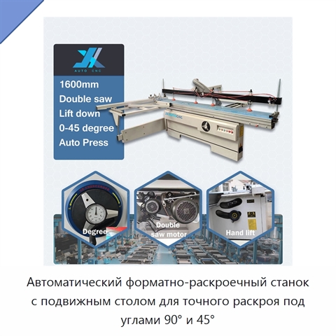 Автоматический форматно-раскроечный станок с подвижным столом для точного раскроя под углами 90° и 45°