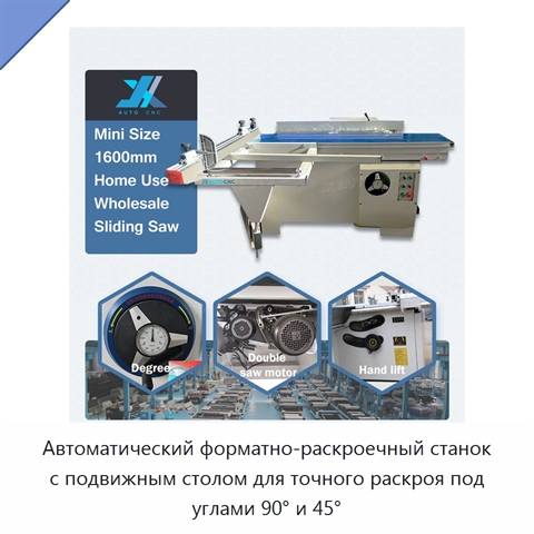 Автоматический форматно-раскроечный станок с подвижным столом для точного раскроя под углами 90° и 45°