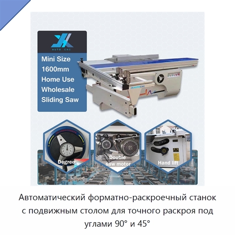 Автоматический форматно-раскроечный станок с подвижным столом для точного раскроя под углами 90° и 45°