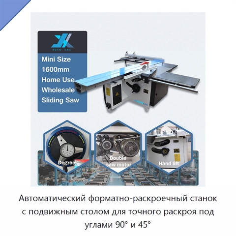Автоматический форматно-раскроечный станок с подвижным столом для точного раскроя под углами 90° и 45°