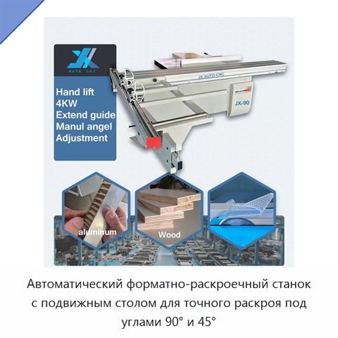 Автоматический форматно-раскроечный станок с подвижным столом для точного раскроя под углами 90° и 45°