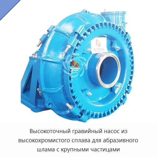 Высокоточный гравийный насос из высокохромистого сплава для абразивного шлама с крупными частицами — Насосы