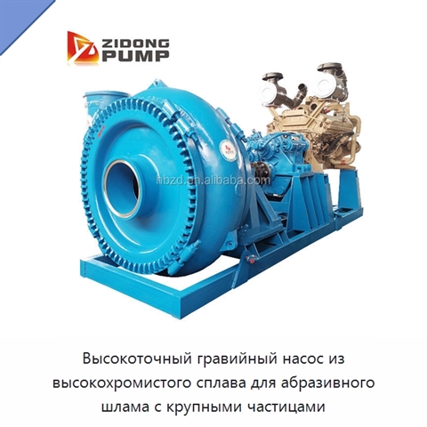 Высокоточный гравийный насос из высокохромистого сплава для абразивного шлама с крупными частицами