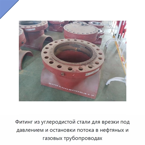 Фитинг из углеродистой стали для врезки под давлением и остановки потока в нефтяных и газовых трубопроводах