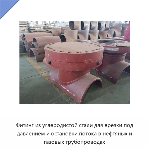 Фитинг из углеродистой стали для врезки под давлением и остановки потока в нефтяных и газовых трубопроводах