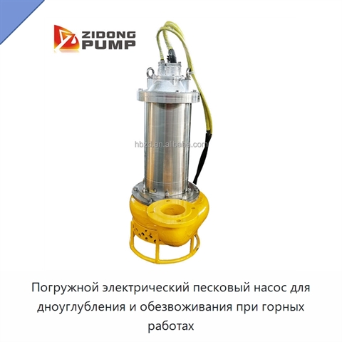 Погружной электрический песковый насос для дноуглубления и обезвоживания при горных работах