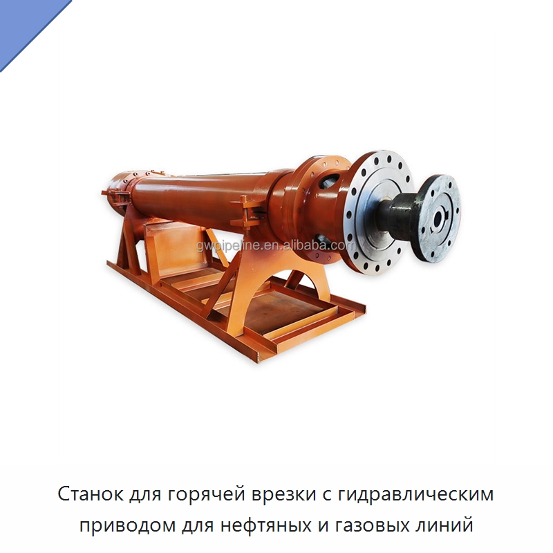 Станок для горячей врезки с гидравлическим приводом для нефтяных и газовых линий — Сверлильные станки