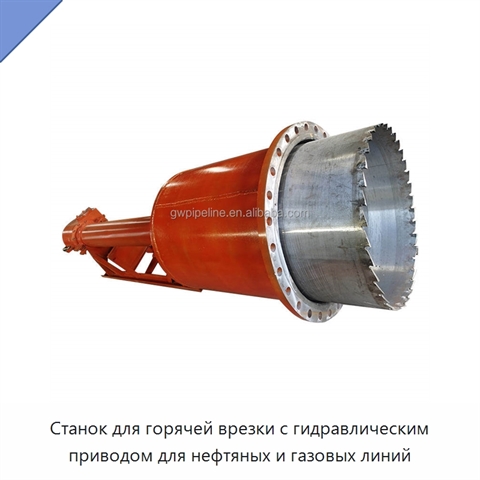 Станок для горячей врезки с гидравлическим приводом для нефтяных и газовых линий