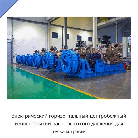Электрический горизонтальный центробежный износостойкий насос высокого давления для песка и гравия