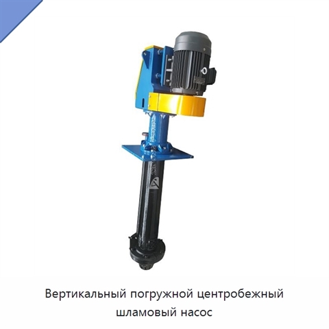 Вертикальный погружной центробежный шламовый насос