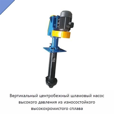Вертикальный центробежный шламовый насос высокого давления из износостойкого высокохромистого сплава