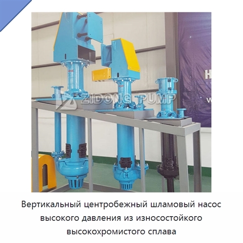 Вертикальный центробежный шламовый насос высокого давления из износостойкого высокохромистого сплава