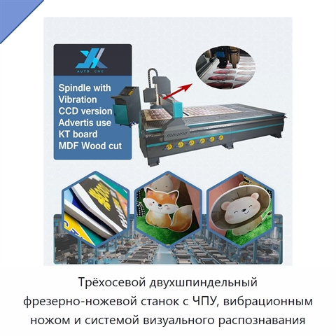 Трёхосевой двухшпиндельный фрезерно-ножевой станок с ЧПУ, вибрационным ножом и системой визуального распознавания