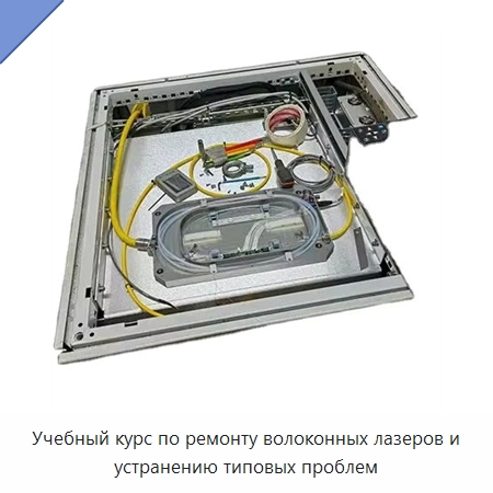 Учебный курс по ремонту волоконных лазеров и устранению типовых проблем — Комплектующие для лазерного оборудования
