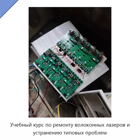 Учебный курс по ремонту волоконных лазеров и устранению типовых проблем
