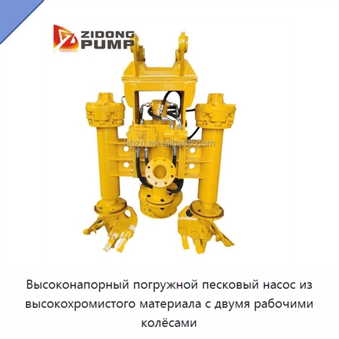Высоконапорный погружной песковый насос из высокохромистого материала с двумя рабочими колёсами