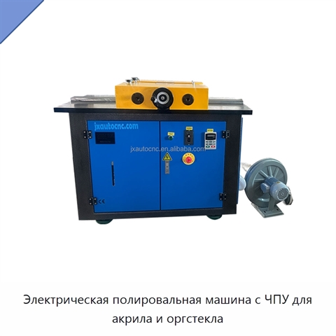 Электрическая полировальная машина с ЧПУ для акрила и оргстекла