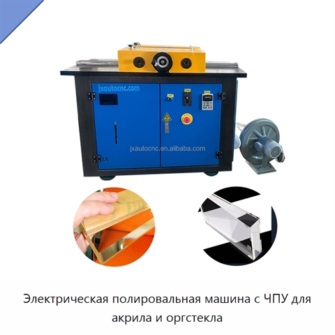 Электрическая полировальная машина с ЧПУ для акрила и оргстекла