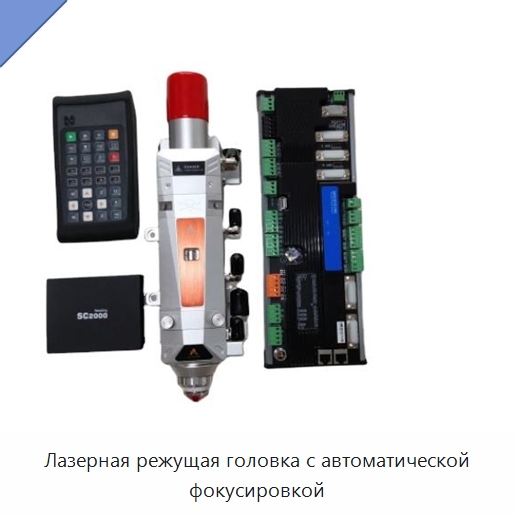 Лазерная режущая головка с автоматической фокусировкой — Комплектующие для лазерного оборудования