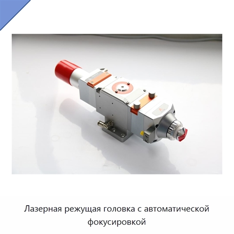 Лазерная режущая головка с автоматической фокусировкой