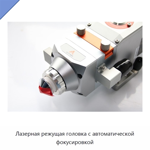 Лазерная режущая головка с автоматической фокусировкой