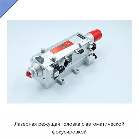 Лазерная режущая головка с автоматической фокусировкой