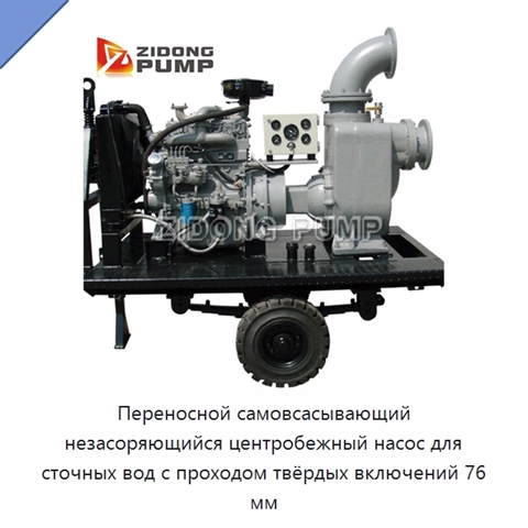 Переносной самовсасывающий незасоряющийся центробежный насос для сточных вод с проходом твёрдых включений 76 мм