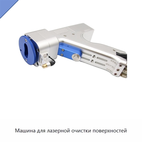 Машина для лазерной очистки поверхностей