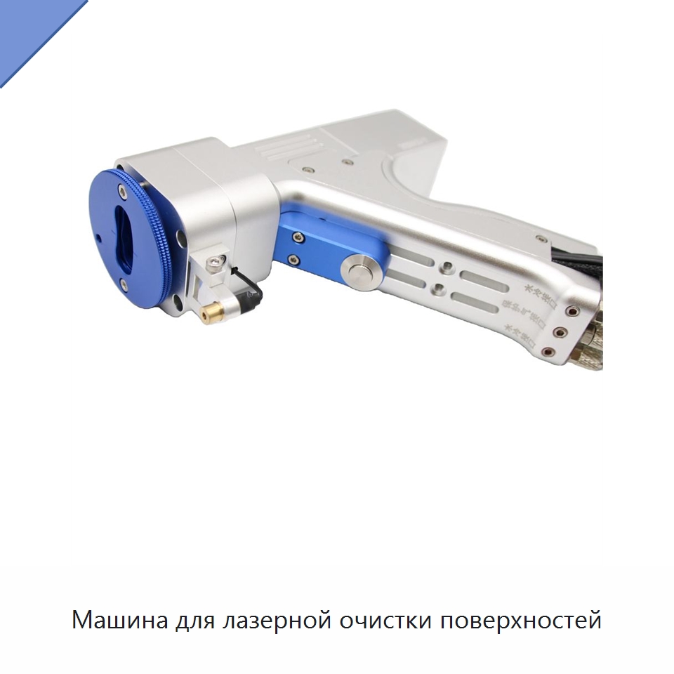 Машина для лазерной очистки поверхностей — Комплектующие для лазерного оборудования