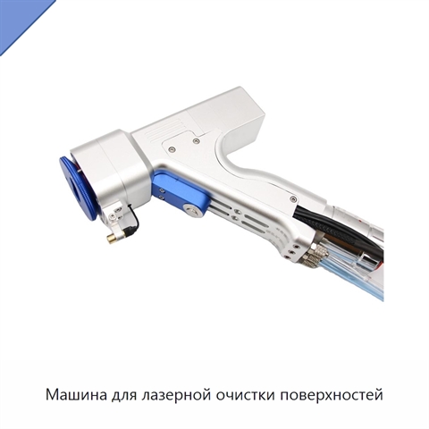 Машина для лазерной очистки поверхностей