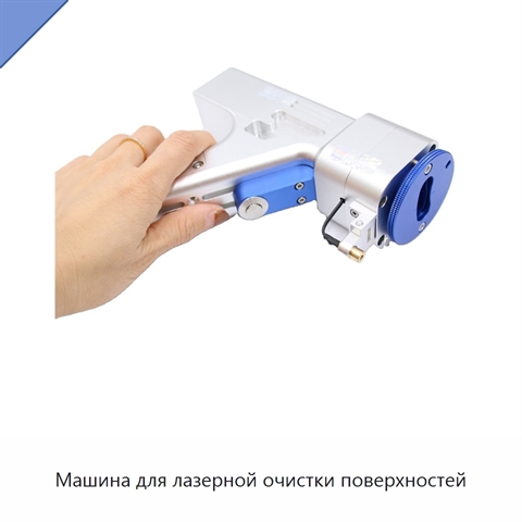 Машина для лазерной очистки поверхностей
