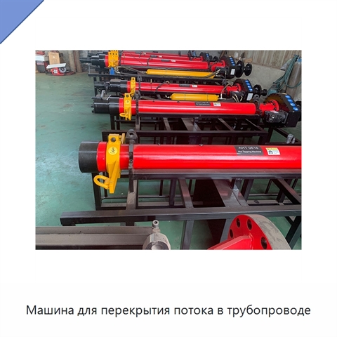 Машина для перекрытия потока в трубопроводе