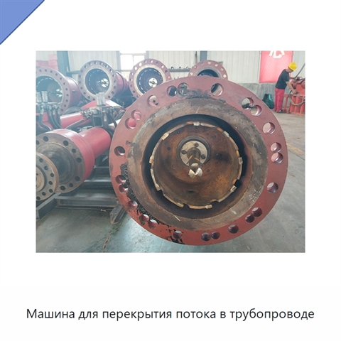 Машина для перекрытия потока в трубопроводе