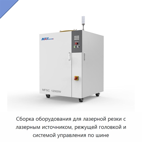 Сборка оборудования для лазерной резки с лазерным источником, режущей головкой и системой управления по шине