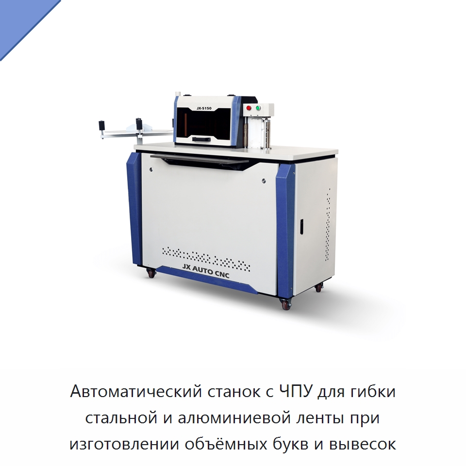 Автоматический станок с ЧПУ для гибки стальной и алюминиевой ленты при изготовлении объёмных букв и вывесок — Гибочные станки