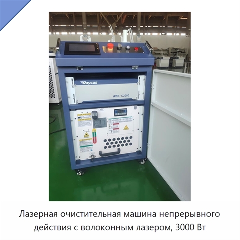 Лазерная очистительная машина непрерывного действия с волоконным лазером, 3000 Вт