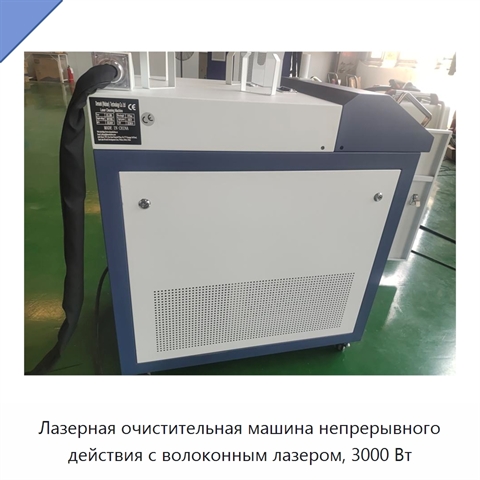 Лазерная очистительная машина непрерывного действия с волоконным лазером, 3000 Вт