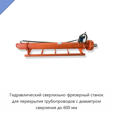 Гидравлический сверлильно-фрезерный станок для перекрытия трубопроводов с диаметром сверления до 600 мм