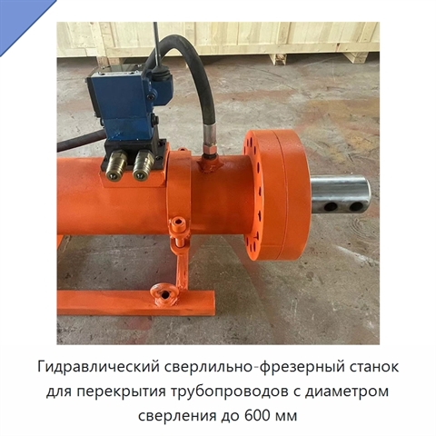 Гидравлический сверлильно-фрезерный станок для перекрытия трубопроводов с диаметром сверления до 600 мм