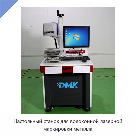 Настольный станок для волоконной лазерной маркировки металла