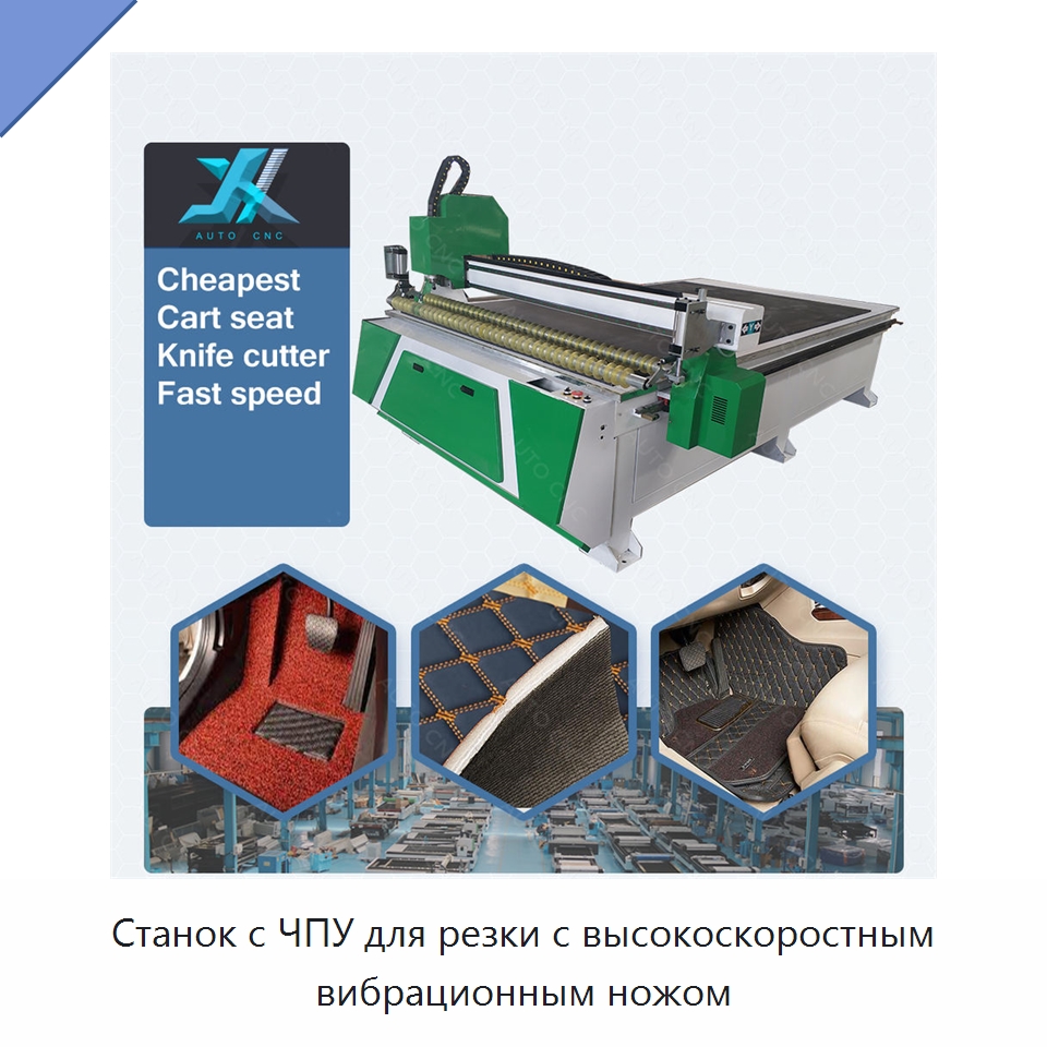 Станок с ЧПУ для резки с высокоскоростным вибрационным ножом — Фрезерные станки по дереву