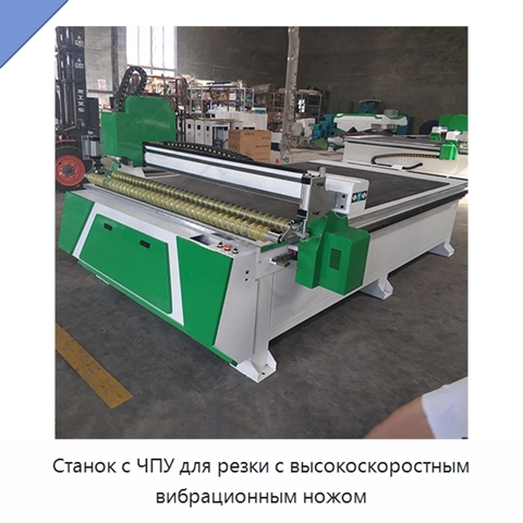 Станок с ЧПУ для резки с высокоскоростным вибрационным ножом