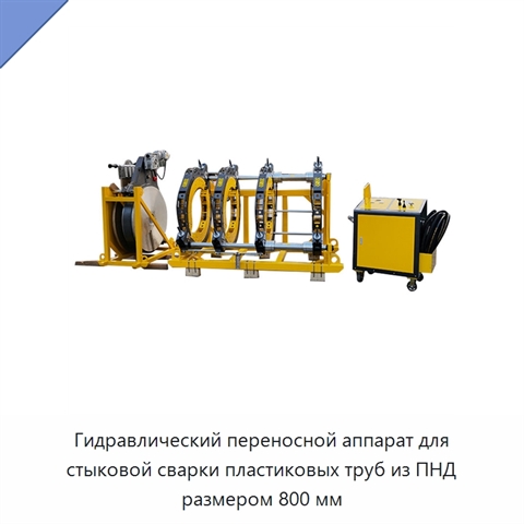Гидравлический переносной аппарат для стыковой сварки пластиковых труб из ПНД размером 800 мм