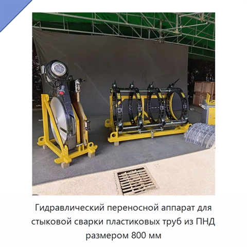 Гидравлический переносной аппарат для стыковой сварки пластиковых труб из ПНД размером 800 мм