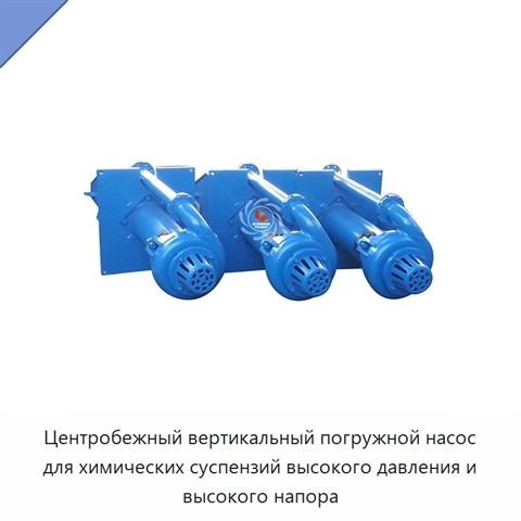 Центробежный вертикальный погружной насос для химических суспензий высокого давления и высокого напора