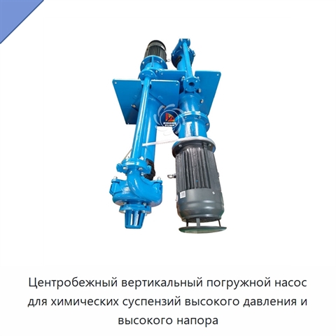 Центробежный вертикальный погружной насос для химических суспензий высокого давления и высокого напора